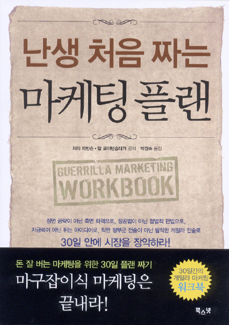 난생 처음 짜는 마케팅 플랜