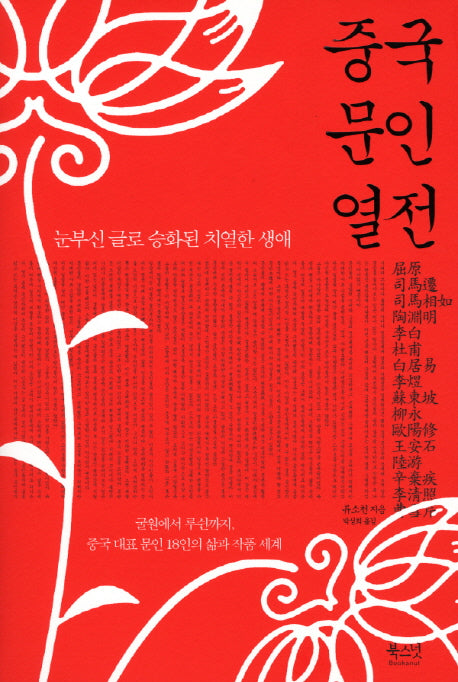 중국문인열전(양장본 HardCover)
