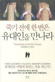 죽기 전에 한번은 유대인을 만나라