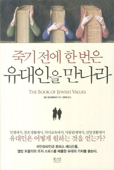 죽기 전에 한번은 유대인을 만나라