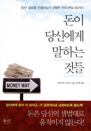 돈이 당신에게 말하는 것들