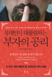 부자의 공리(유대인이 대물림하는)
