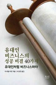 유대인 비즈니스의 성공 비결 40가지(양장본 Hardcover)