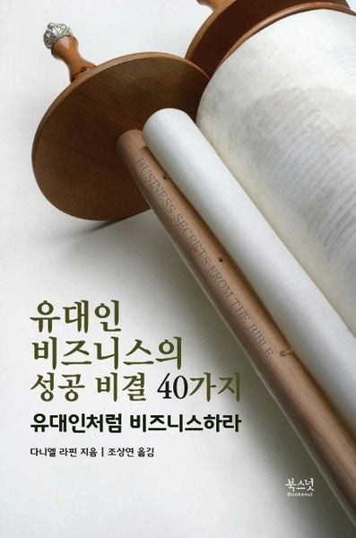 유대인 비즈니스의 성공 비결 40가지(양장본 Hardcover)