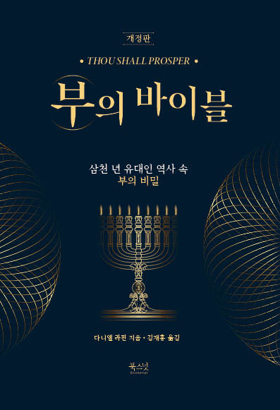부의 바이블(개정판)(양장본 Hardcover)