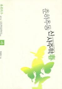 춘하추동 신사주학(춘)
