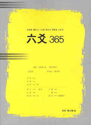 육효 365