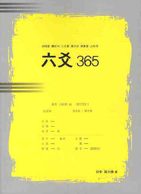 육효 365