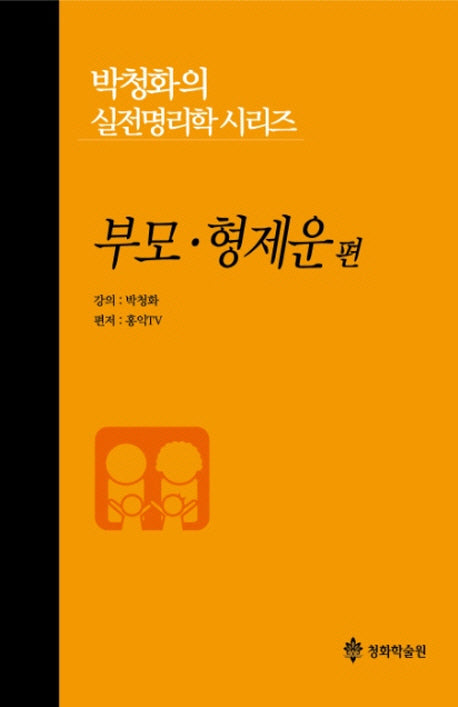박청화의 실전명리학 시리즈: 부모 형제운 편