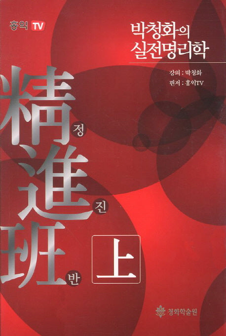정진반(상)(박청화의 실전명리학)