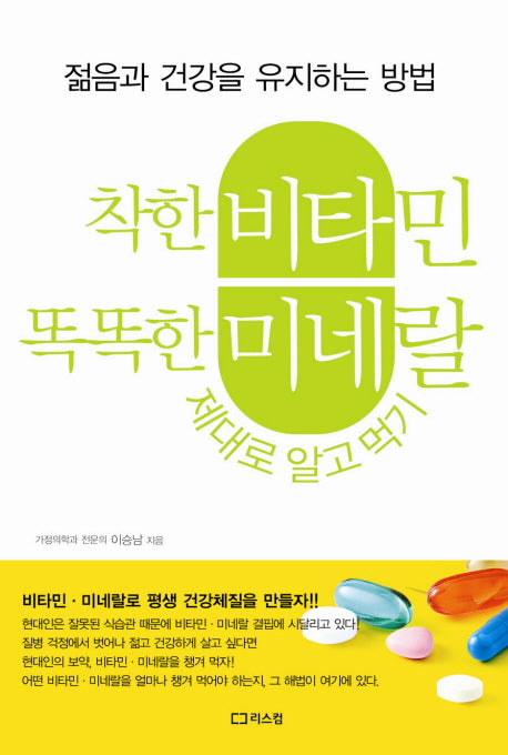 착한 비타민 똑똑한 미네랄 제대로 알고 먹기