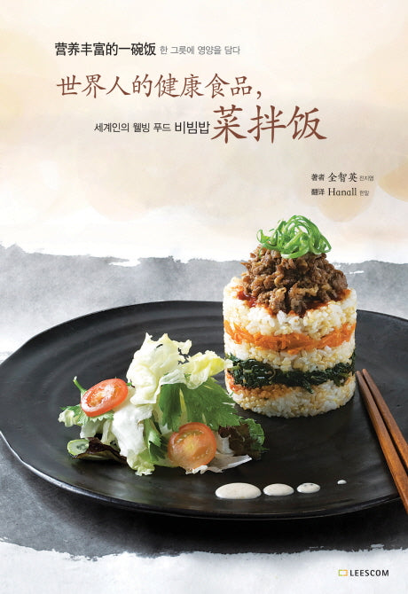 비빔밥(중국어판)(세계인의 웰빙 푸드)