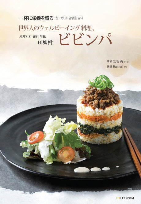 비빔밥(일본어판)(세계인의 웰빙 푸드)