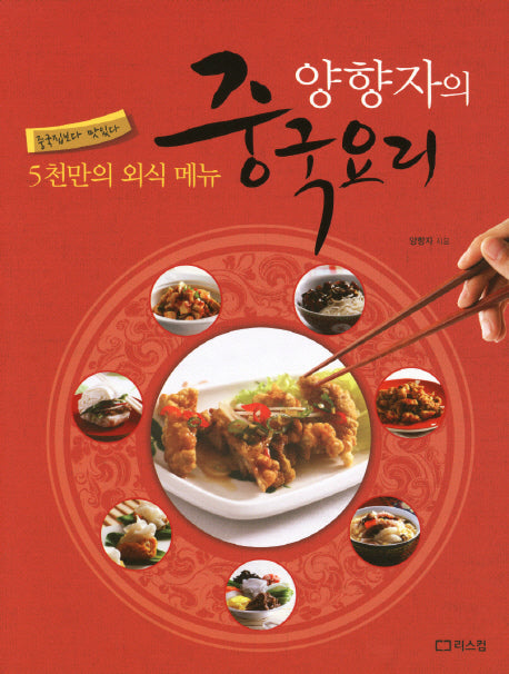 양향자의 중국요리