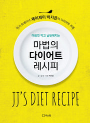 마법의 다이어트 레시피(마음껏 먹고 날씬해지는)