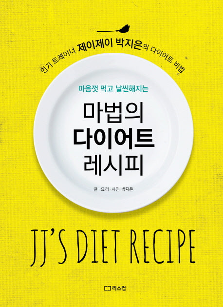 마법의 다이어트 레시피(마음껏 먹고 날씬해지는)