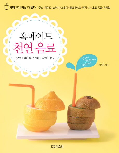 홈메이드 천연 음료
