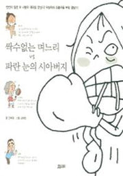 싹수 없는 며느리 VS 파란 눈의 시아버지