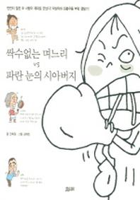 싹수 없는 며느리 VS 파란 눈의 시아버지