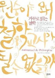 원숭이는 왜 철학교사가 될 수 없을까