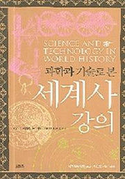 과학과 기술로 본 세계사 강의