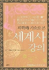 과학과 기술로 본 세계사 강의