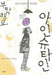 부탁해요 아인슈타인