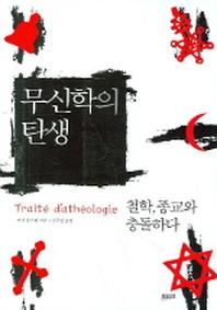 무신학의 탄생