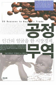 공정무역(인간의 얼굴을 한 시장경제)