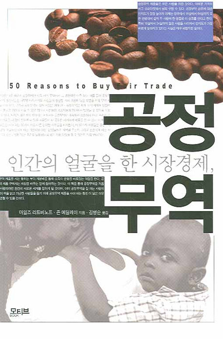 공정무역(인간의 얼굴을 한 시장경제)