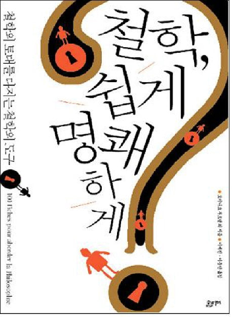 철학 쉽게 명쾌하게