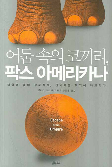 어둠 속의 코끼리 팍스 아메리카나