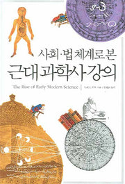 근대 과학사 강의(사회 법 체계로 본)