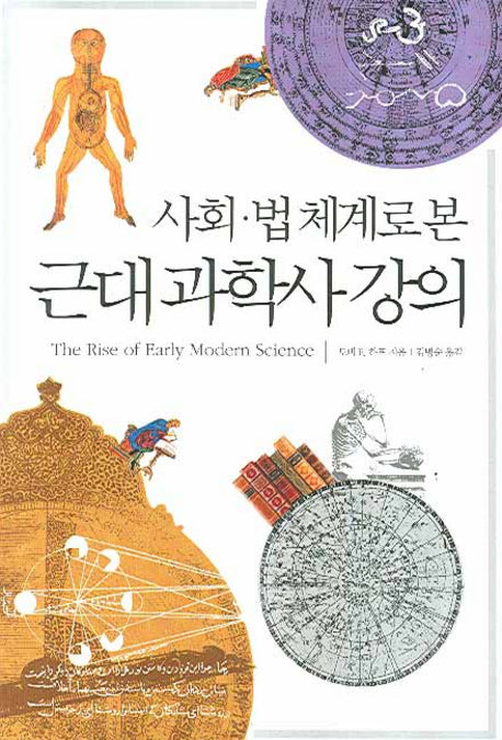 근대 과학사 강의(사회 법 체계로 본)