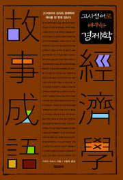 고사성어로 배우는 경제학