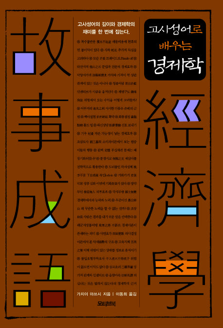 고사성어로 배우는 경제학