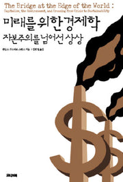 미래를 위한 경제학: 자본주의를 넘어선 상상