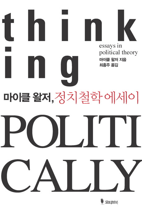 마이클 왈저 정치철학 에세이