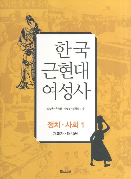 한국 근현대 여성사: 정치 사회 1