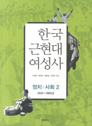 한국 근현대 여성사: 정치 사회 2