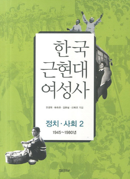 한국 근현대 여성사: 정치 사회 2