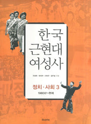 한국 근현대 여성사: 정치 사회 3
