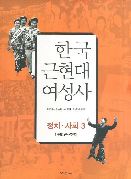 한국 근현대 여성사: 정치 사회 3