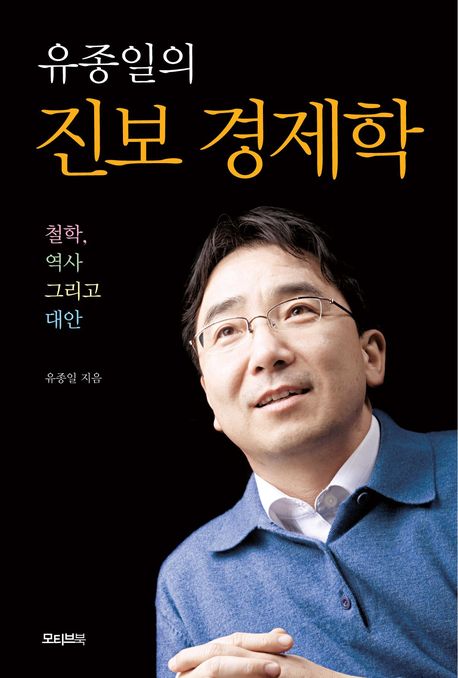 진보 경제학(유종일의)