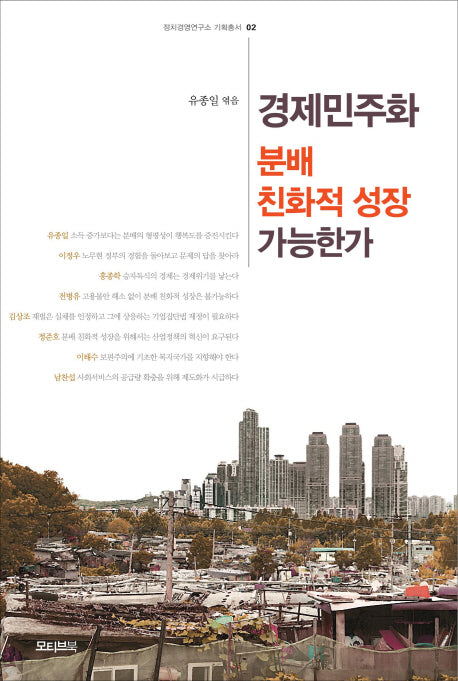 경제민주화 분배 친화적 성장은 가능한가(정치경영연구소 기획총서 2)
