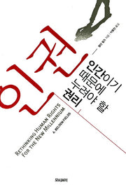 인권 인간이기 때문에 누려야 할 권리