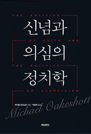 신념과 의심의 정치학