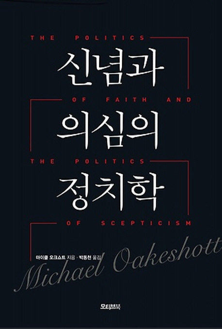 신념과 의심의 정치학