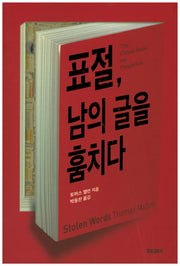 표절, 남의 글을 훔치다