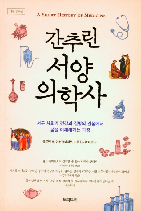 간추린 서양 의학사(개정증보판)